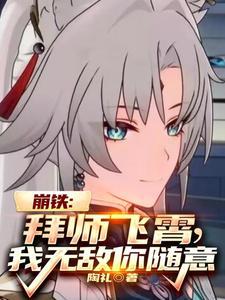 崩鐵：拜師飛霄，我無敵你随意