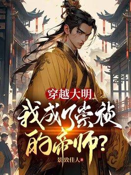 穿越大明，我成了崇祯的帝師？