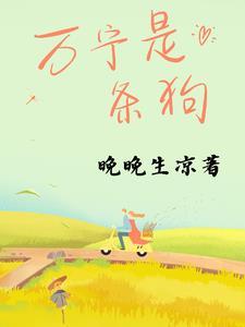 萬甯是條狗