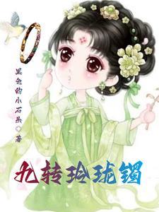九轉玲珑镯