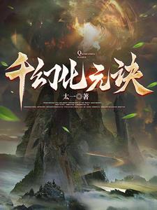 千幻化元訣
