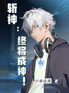 斬神：終将成神！