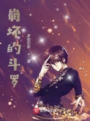 崩壞的鬥羅