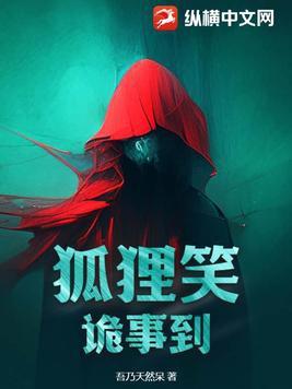 狐狸笑，詭事到
