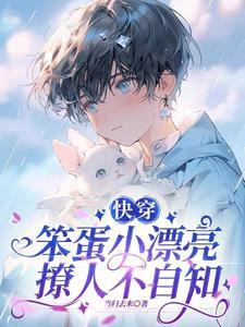 【快穿】萬人迷小漂亮又嬌又軟