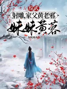 從射雕開始獲得修仙功法