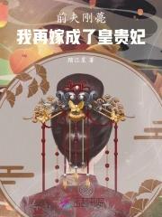 前夫剛薨，我再嫁成了皇貴妃
