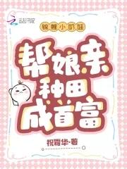 錦鯉小奶娃，幫娘親種田成首富