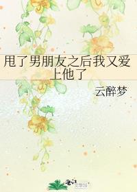 甩了男朋友之後我又愛上他了