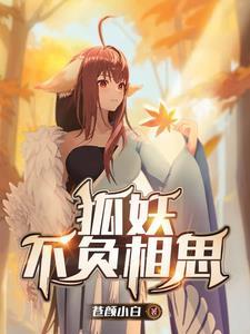 狐妖：不負相思