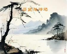 曆史旅遊記