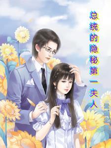 總統的隐秘第一夫人