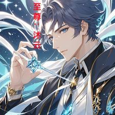 至尊：沐雲
