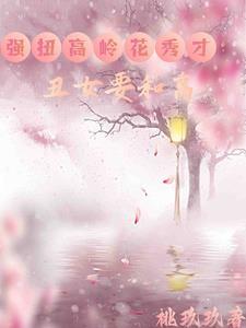 醜女隻想種田