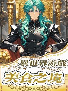 異世界遊戲：美食之境