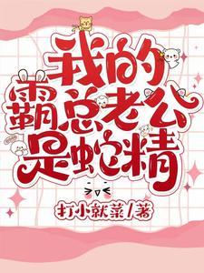 我的霸總老公是蛇精