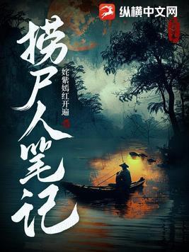撈屍人筆記