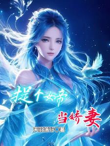 捉個女帝當嬌妻