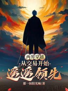 兩界穿越：我打造了一座現代城