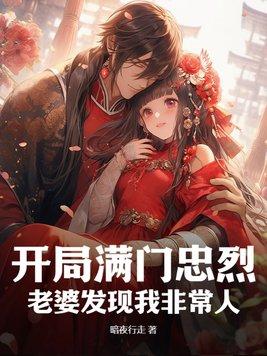 開局滿門忠烈，老婆發現我非常人
