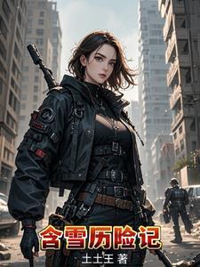 含雪曆險記
