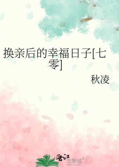 換親後的幸福日子[七零]