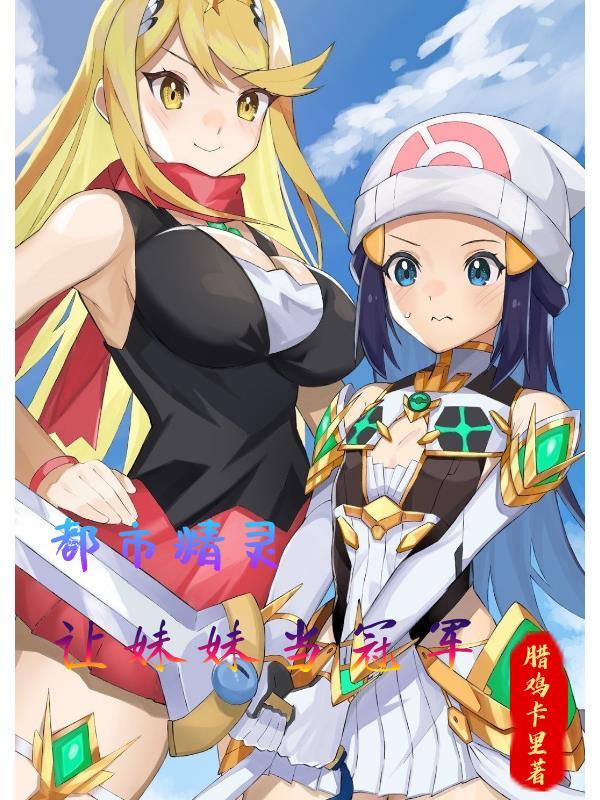 都市精靈：讓妹妹當冠軍