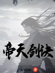 帝天劍訣