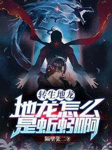 轉生地龍：地龍怎麼是蚯蚓啊