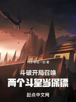 鬥破：開局召喚兩個鬥皇當保镖
