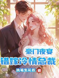 豪門夜宴：錯嫁冷情總裁