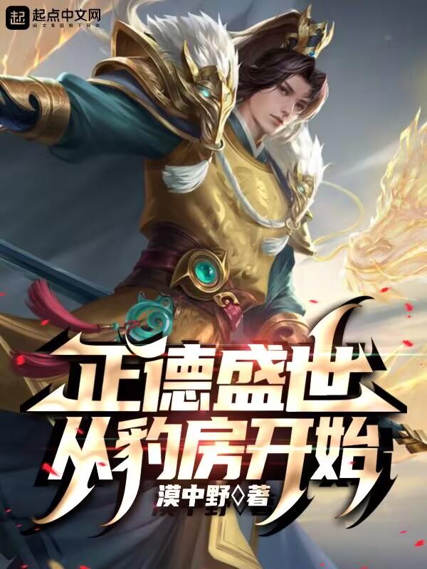 正德盛世從豹房開始