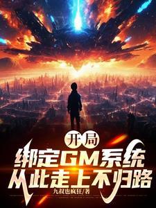 開局綁定GM系統從此走上不歸路