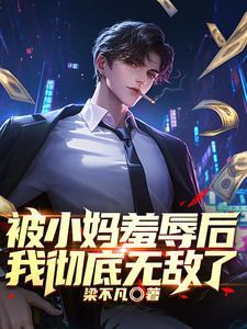 被小媽羞辱後，我徹底無敵了