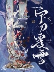 甯刀覆雪