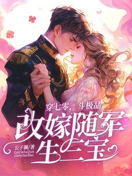 穿七零，鬥極品，改嫁随軍生三寶