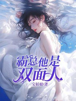 霸總他是雙面人
