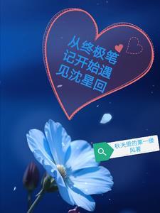 從終極筆記開始遇見沈星回