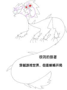 穿越遊戲世界，但是蜥蜴開局