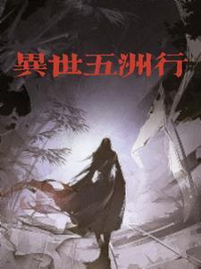 異世五洲行