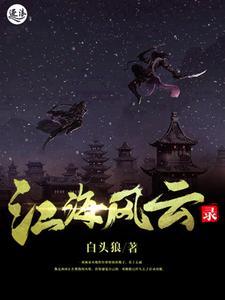 江海風雲錄