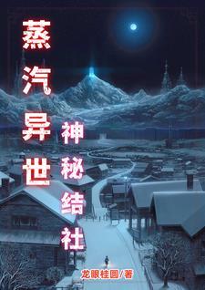 蒸汽異世：神秘結社