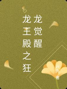 龍王殿之狂龍覺醒