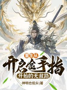 從抽取武學開始的萬界無敵路