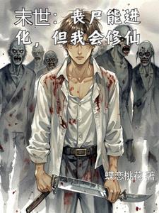 末世：喪屍能進化，但我會修仙