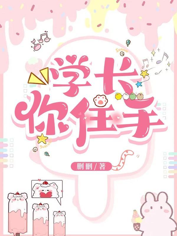 學長你住手！