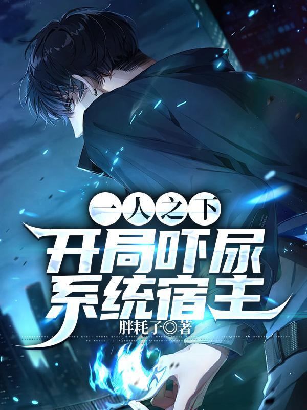 一人之下：開局吓尿系統宿主