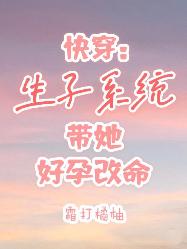 快穿：生子系統帶她好孕改命