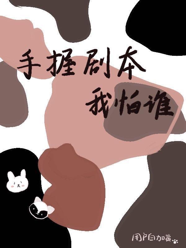 手握劇本我怕誰