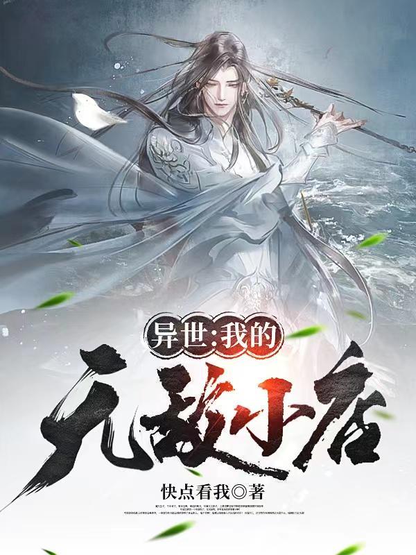 異世：我的無敵小店